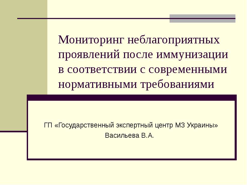 Мониторинг неблагоприятных проявлений после иммунизации в соответствии с современными нормативными требованиями - Класс учебник | Академический школьный учебник скачать | Сайт школьных книг учебников uchebniki.org.ua