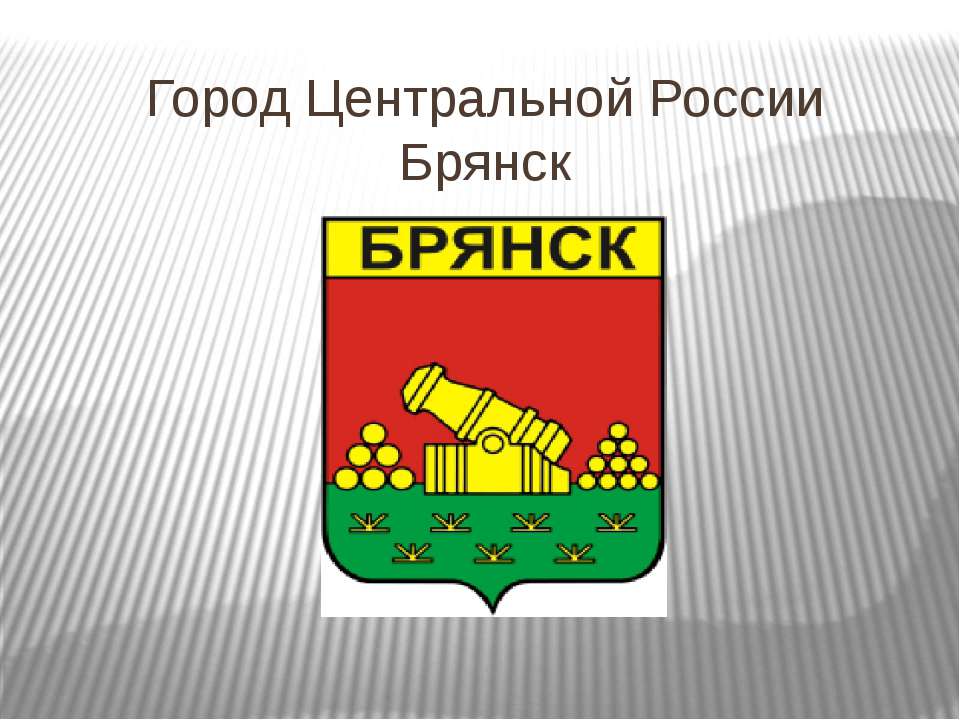 Город Брянск - Класс учебник | Академический школьный учебник скачать | Сайт школьных книг учебников uchebniki.org.ua