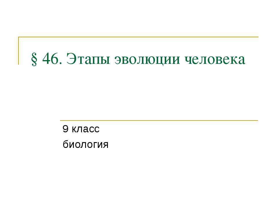 Этапы эволюции человека - Класс учебник | Академический школьный учебник скачать | Сайт школьных книг учебников uchebniki.org.ua