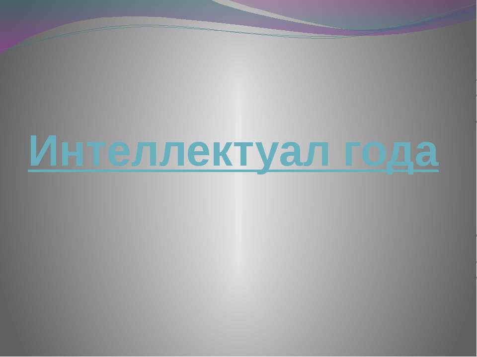 Интеллектуал года - Класс учебник | Академический школьный учебник скачать | Сайт школьных книг учебников uchebniki.org.ua