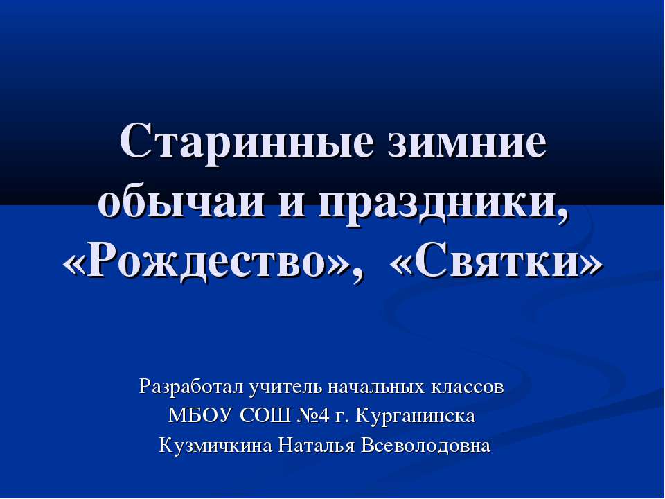 Старинные зимние обычаи и праздники, «Рождество», «Святки» - Класс учебник | Академический школьный учебник скачать | Сайт школьных книг учебников uchebniki.org.ua