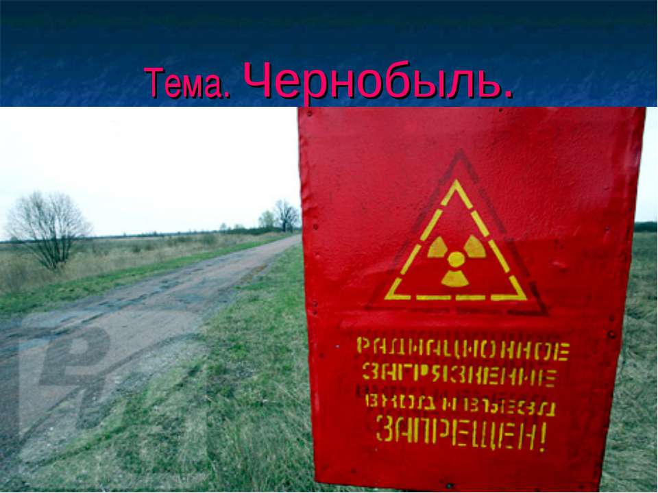Чернобыль - Класс учебник | Академический школьный учебник скачать | Сайт школьных книг учебников uchebniki.org.ua