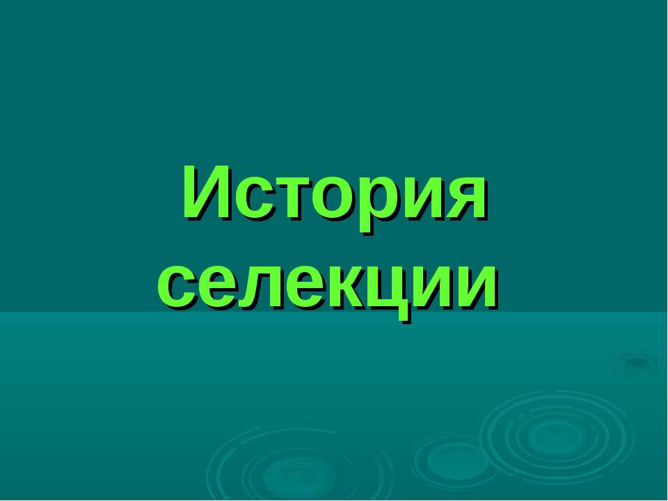 История селекции - Класс учебник | Академический школьный учебник скачать | Сайт школьных книг учебников uchebniki.org.ua