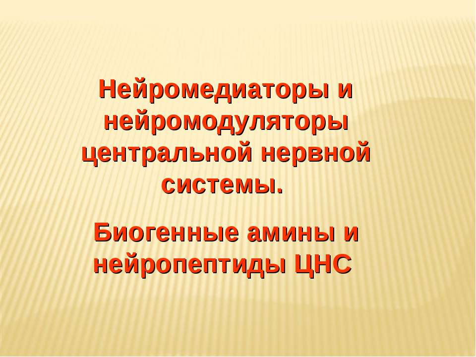 Нейромедиаторы и нейромодуляторы центральной нервной системы. Биогенные амины и нейропептиды ЦНС - Класс учебник | Академический школьный учебник скачать | Сайт школьных книг учебников uchebniki.org.ua