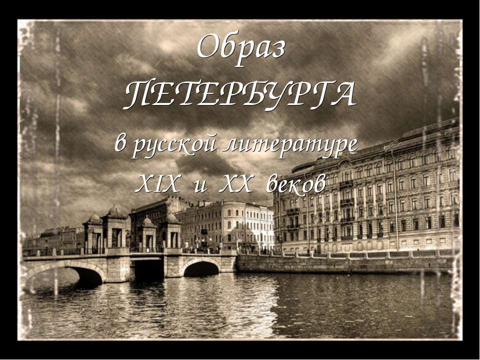 Образ Петербурга в русской литературе XIX и XX веков - Класс учебник | Академический школьный учебник скачать | Сайт школьных книг учебников uchebniki.org.ua