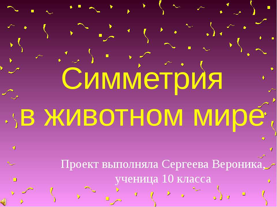 Симметрия в животном мире 10 класс - Класс учебник | Академический школьный учебник скачать | Сайт школьных книг учебников uchebniki.org.ua