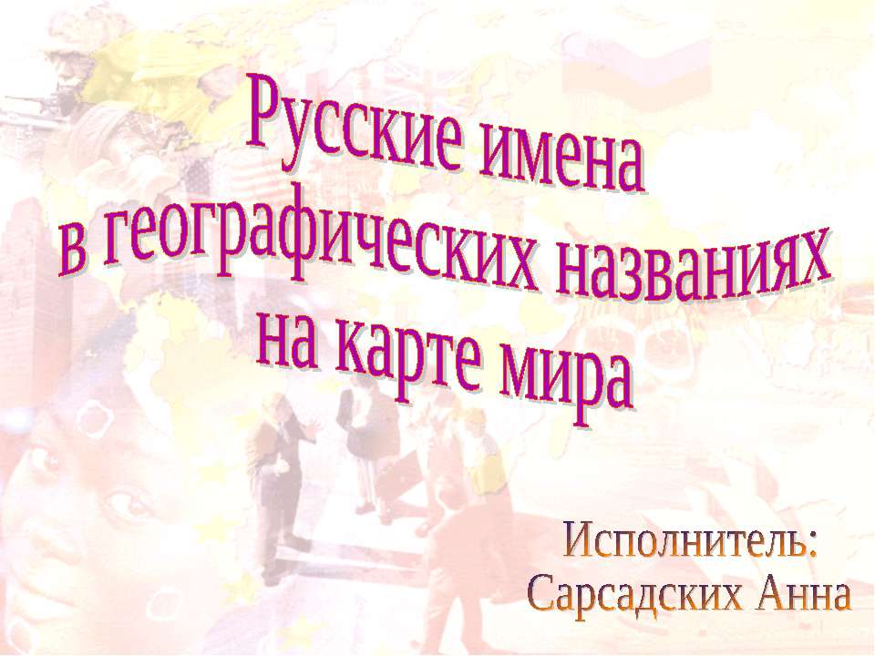 Русские имена в географических названиях на карте мира - Класс учебник | Академический школьный учебник скачать | Сайт школьных книг учебников uchebniki.org.ua