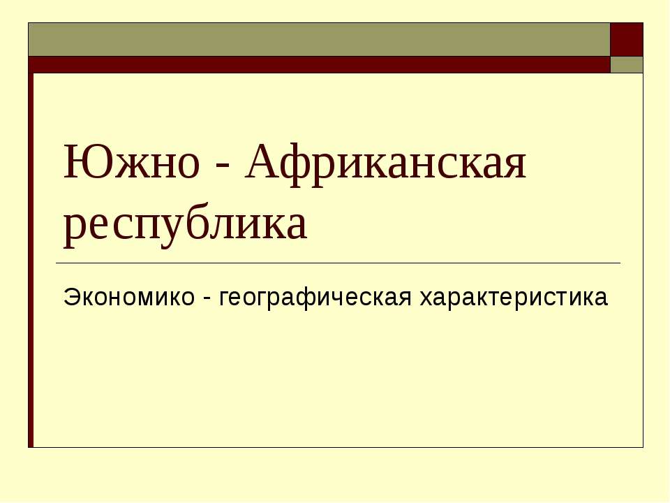 Южно - Африканская республика. Экономико - географическая характеристика - Класс учебник | Академический школьный учебник скачать | Сайт школьных книг учебников uchebniki.org.ua