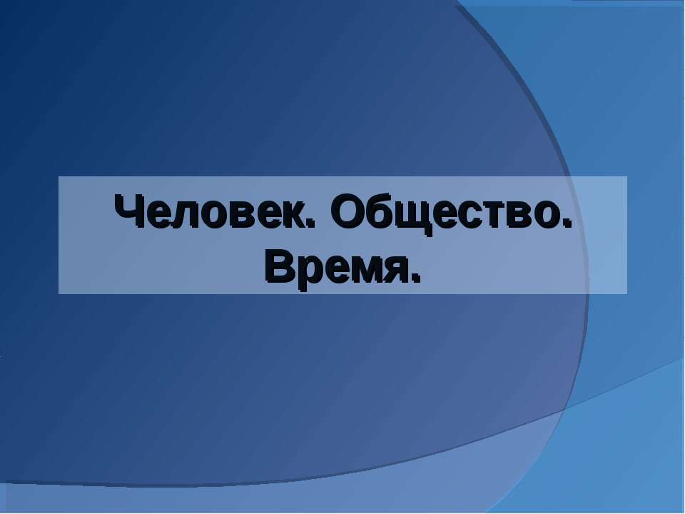 Человек. Общество. Время - Класс учебник | Академический школьный учебник скачать | Сайт школьных книг учебников uchebniki.org.ua