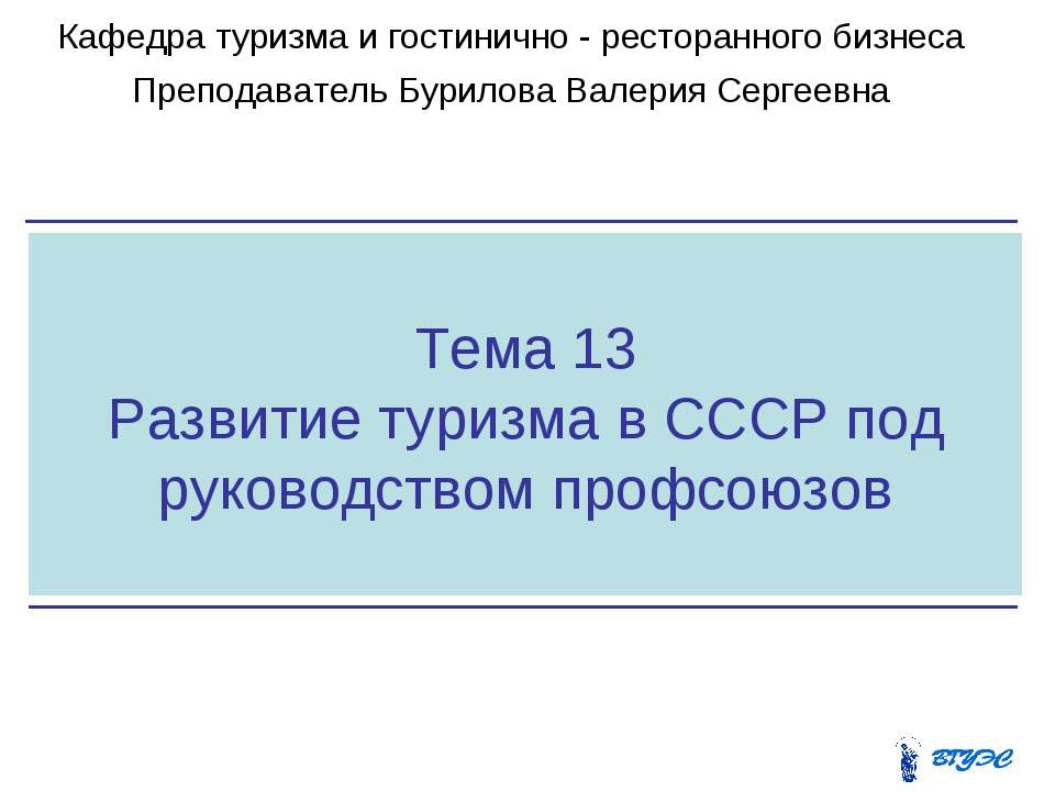 Развитие туризма в СССР под руководством профсоюзов - Класс учебник | Академический школьный учебник скачать | Сайт школьных книг учебников uchebniki.org.ua