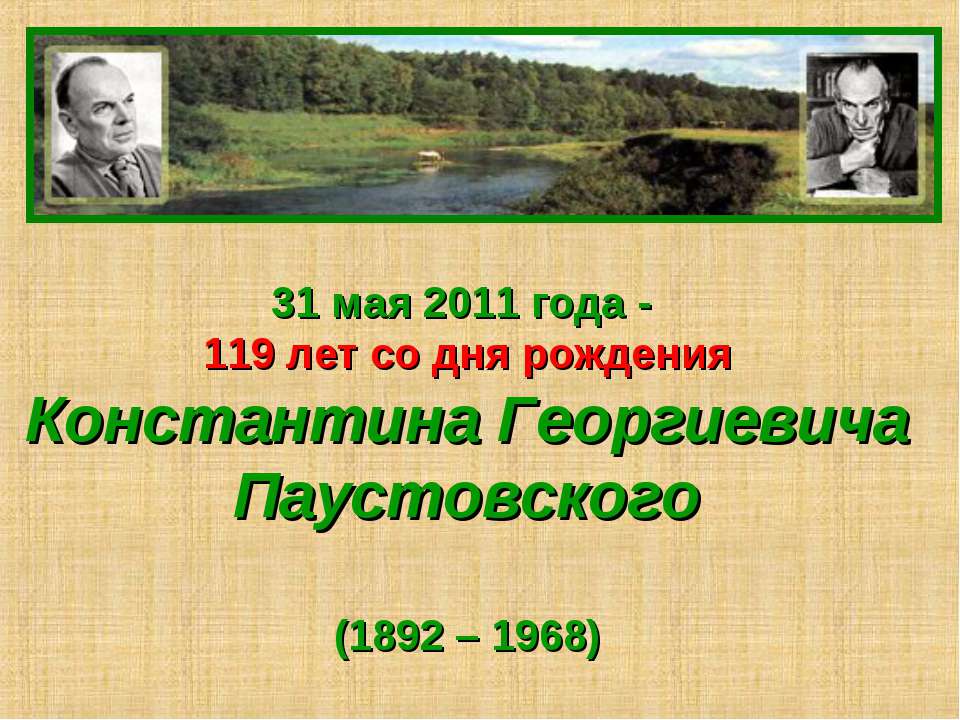 Константина Георгиевича Паустовского - Класс учебник | Академический школьный учебник скачать | Сайт школьных книг учебников uchebniki.org.ua