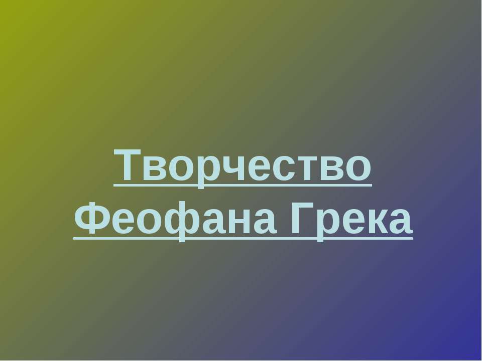 Творчество Феофана Грека - Класс учебник | Академический школьный учебник скачать | Сайт школьных книг учебников uchebniki.org.ua