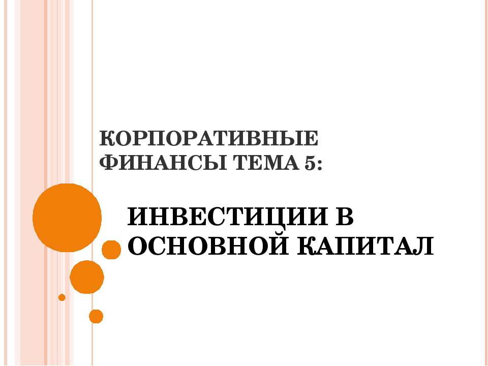 Инвестиции в основной капитал - Класс учебник | Академический школьный учебник скачать | Сайт школьных книг учебников uchebniki.org.ua