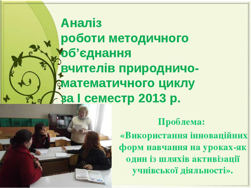 Аналіз роботи методичного об’єднання вчителів природничо- математичного циклу за І семестр 2013 р. - Класс учебник | Академический школьный учебник скачать | Сайт школьных книг учебников uchebniki.org.ua