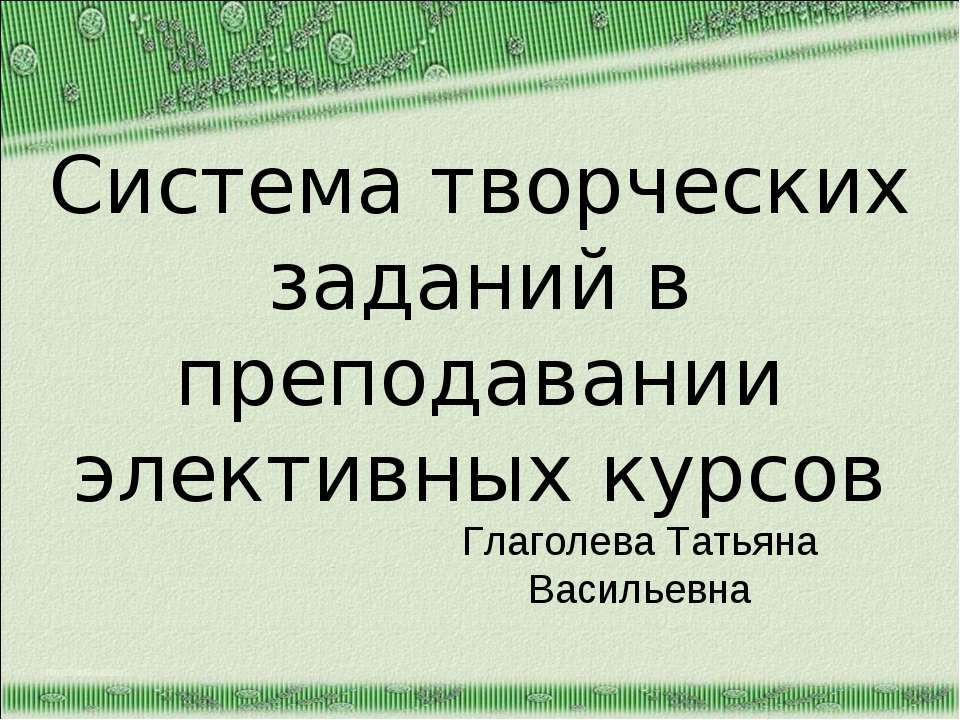 Система творческих заданий в преподавании элективных курсов - Класс учебник | Академический школьный учебник скачать | Сайт школьных книг учебников uchebniki.org.ua