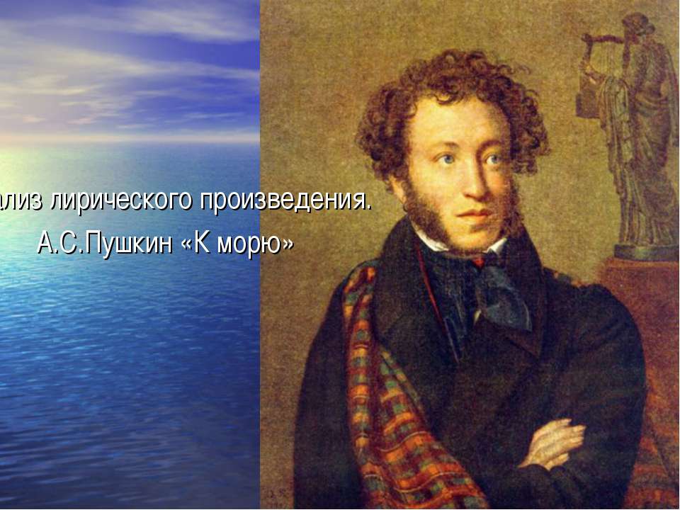 Анализ лирического произведения. А.С.Пушкин «К морю» - Класс учебник | Академический школьный учебник скачать | Сайт школьных книг учебников uchebniki.org.ua