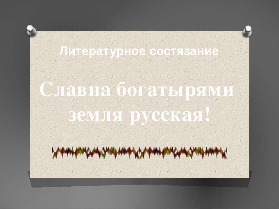 Славна богатырями земля русская - Класс учебник | Академический школьный учебник скачать | Сайт школьных книг учебников uchebniki.org.ua