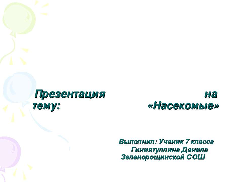 Класс насекомые 7 класс - Класс учебник | Академический школьный учебник скачать | Сайт школьных книг учебников uchebniki.org.ua