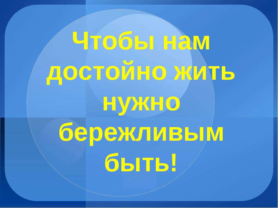 Чтобы нам достойно жить нужно бережливым быть! - Класс учебник | Академический школьный учебник скачать | Сайт школьных книг учебников uchebniki.org.ua