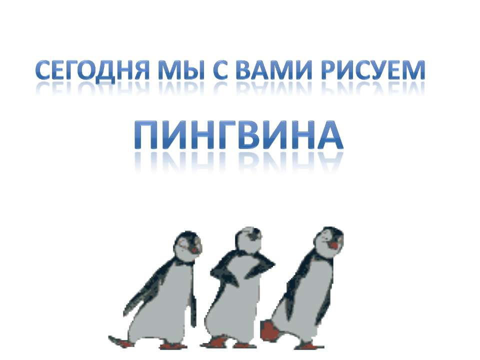 Сегодня мы с вами рисуем пингвина - Класс учебник | Академический школьный учебник скачать | Сайт школьных книг учебников uchebniki.org.ua