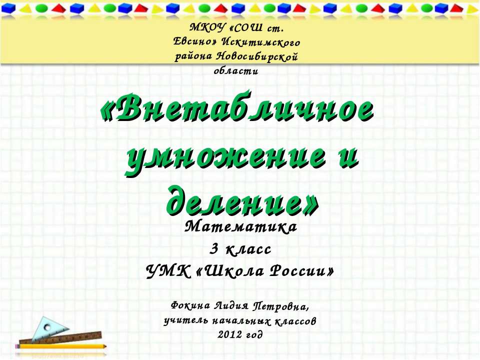 Внетабличное умножение и деление - Класс учебник | Академический школьный учебник скачать | Сайт школьных книг учебников uchebniki.org.ua