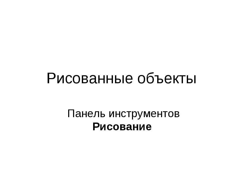 Рисованные объекты - Класс учебник | Академический школьный учебник скачать | Сайт школьных книг учебников uchebniki.org.ua