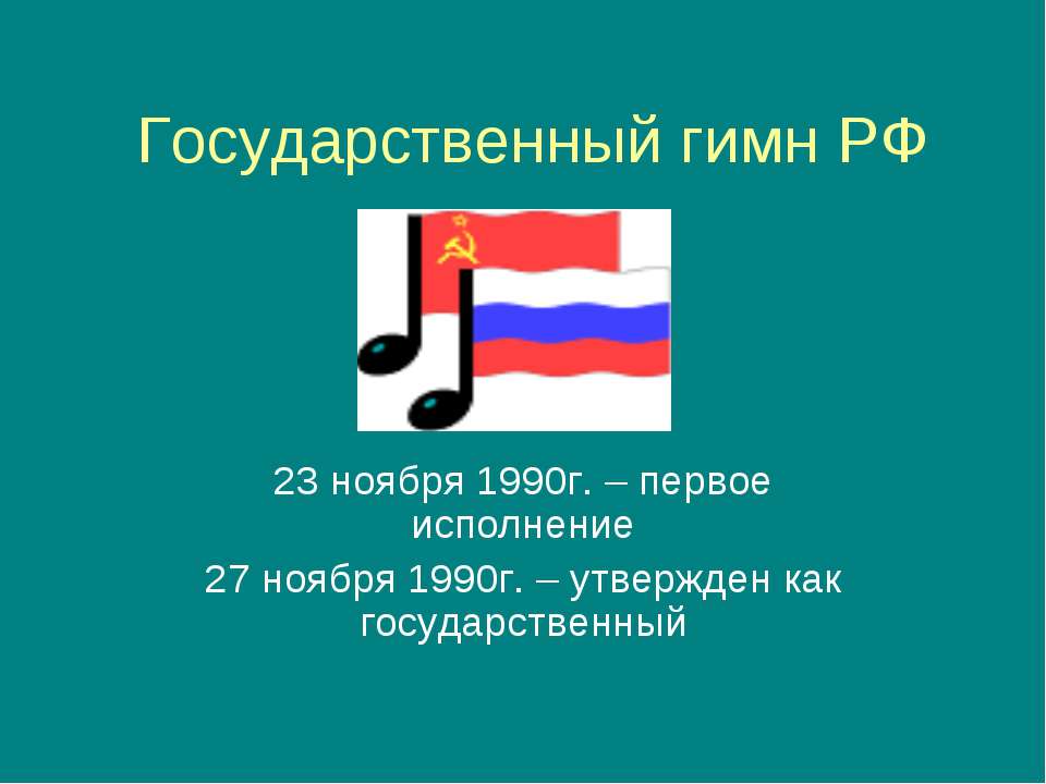 Государственный гимн РФ - Класс учебник | Академический школьный учебник скачать | Сайт школьных книг учебников uchebniki.org.ua