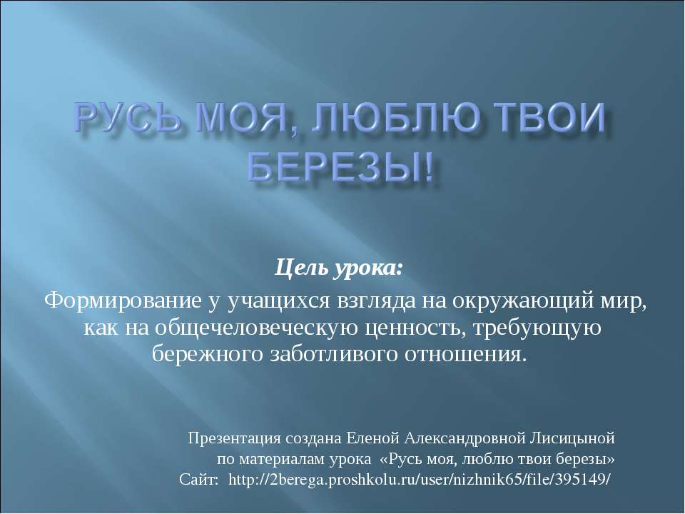 Русь моя, люблю твои березы! - Класс учебник | Академический школьный учебник скачать | Сайт школьных книг учебников uchebniki.org.ua