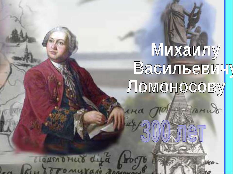 Михаилу Васильевичу Ломоносову 300 лет - Класс учебник | Академический школьный учебник скачать | Сайт школьных книг учебников uchebniki.org.ua