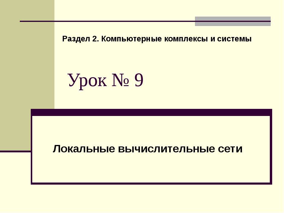 Локальные вычислительные сети - Класс учебник | Академический школьный учебник скачать | Сайт школьных книг учебников uchebniki.org.ua