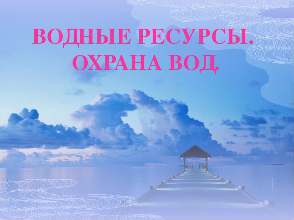 Водные ресурсы. Охрана вод - Класс учебник | Академический школьный учебник скачать | Сайт школьных книг учебников uchebniki.org.ua