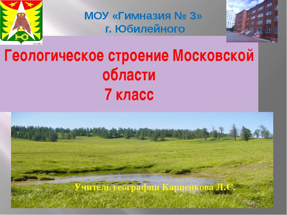 Геологическое строение Московской области - Класс учебник | Академический школьный учебник скачать | Сайт школьных книг учебников uchebniki.org.ua