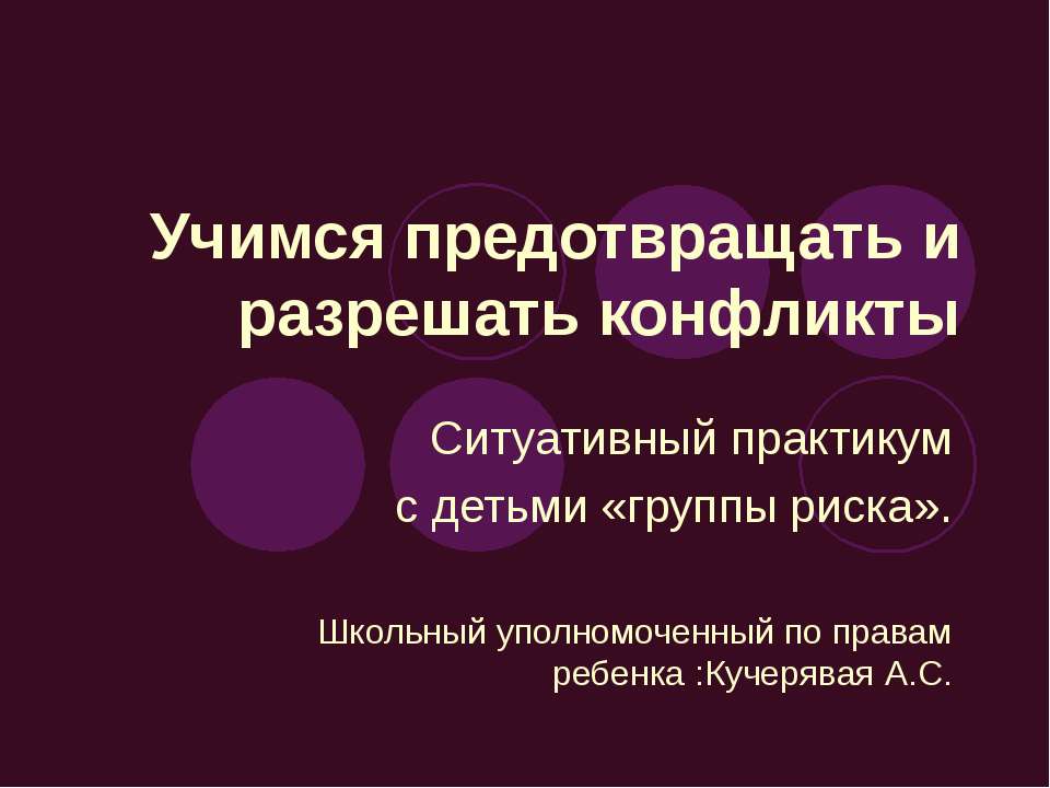 Учимся предотвращать и разрешать конфликты - Класс учебник | Академический школьный учебник скачать | Сайт школьных книг учебников uchebniki.org.ua