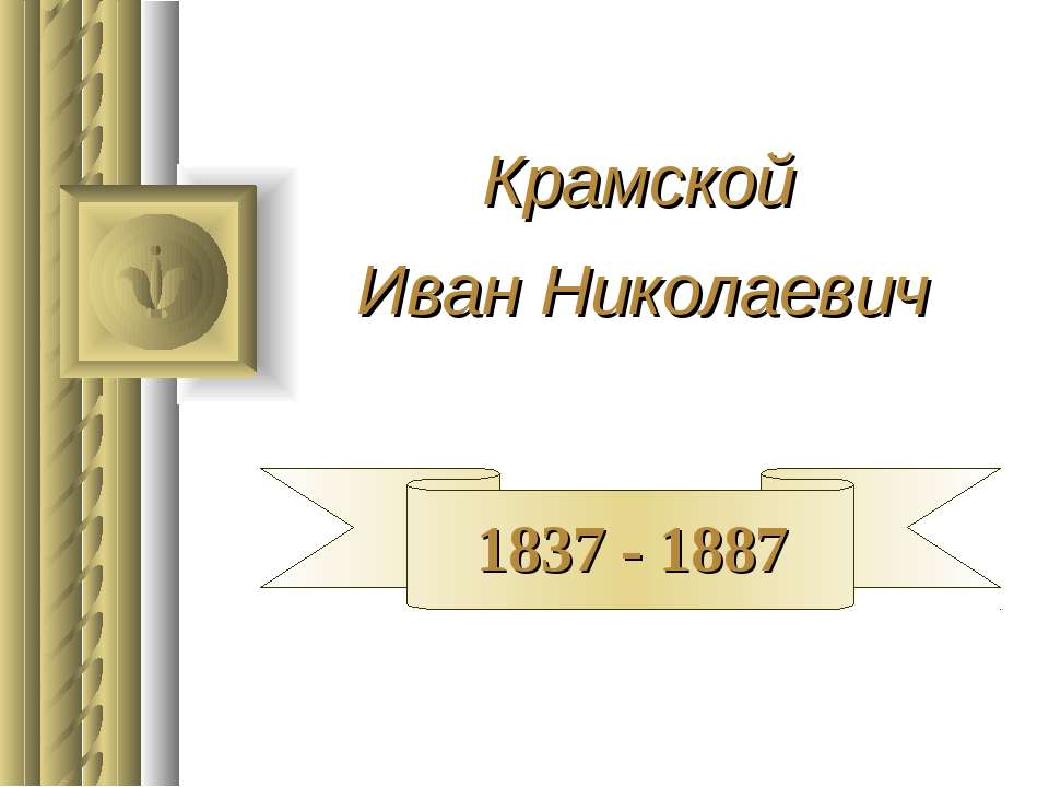 Крамской Иван Николаевич 1837 - 1887 - Класс учебник | Академический школьный учебник скачать | Сайт школьных книг учебников uchebniki.org.ua