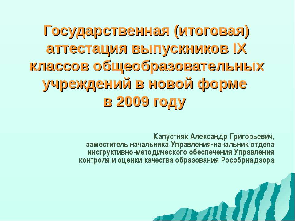 Государственная (итоговая) аттестация выпускников IX классов общеобразовательных учреждений в новой форме в 2009 году - Класс учебник | Академический школьный учебник скачать | Сайт школьных книг учебников uchebniki.org.ua