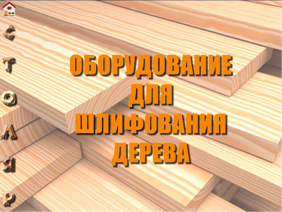 Оборудование для шлифования дерева - Класс учебник | Академический школьный учебник скачать | Сайт школьных книг учебников uchebniki.org.ua