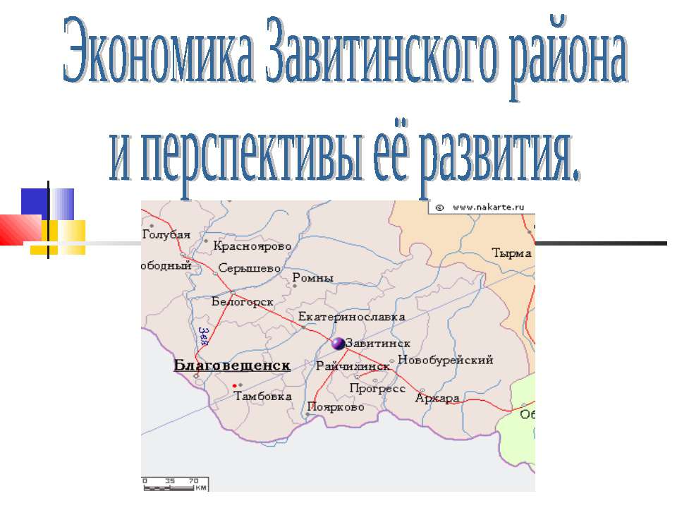 Экономика Завитинского района и перспективы её развития - Класс учебник | Академический школьный учебник скачать | Сайт школьных книг учебников uchebniki.org.ua