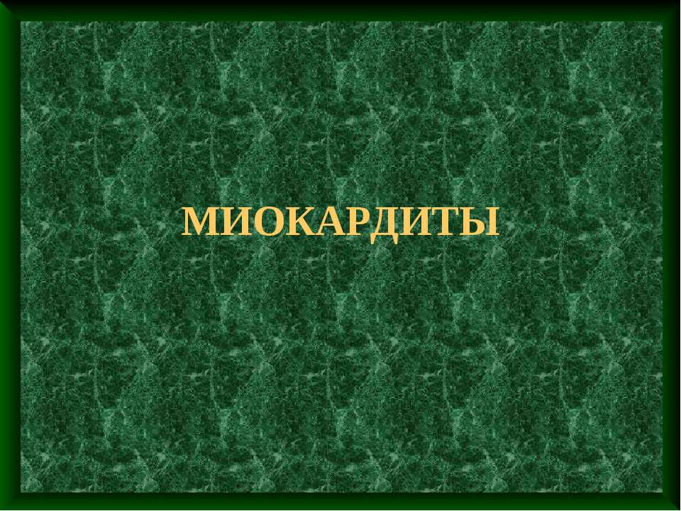 Миокардиты - Класс учебник | Академический школьный учебник скачать | Сайт школьных книг учебников uchebniki.org.ua