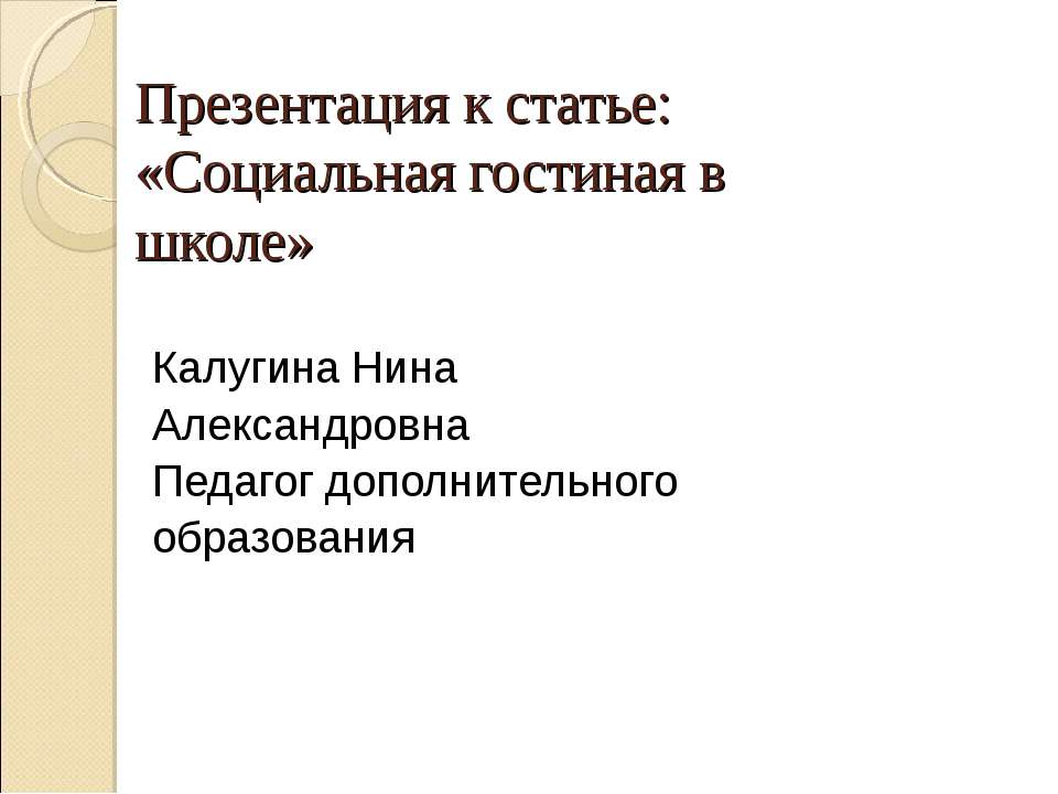 Социальная гостиная в школе - Класс учебник | Академический школьный учебник скачать | Сайт школьных книг учебников uchebniki.org.ua