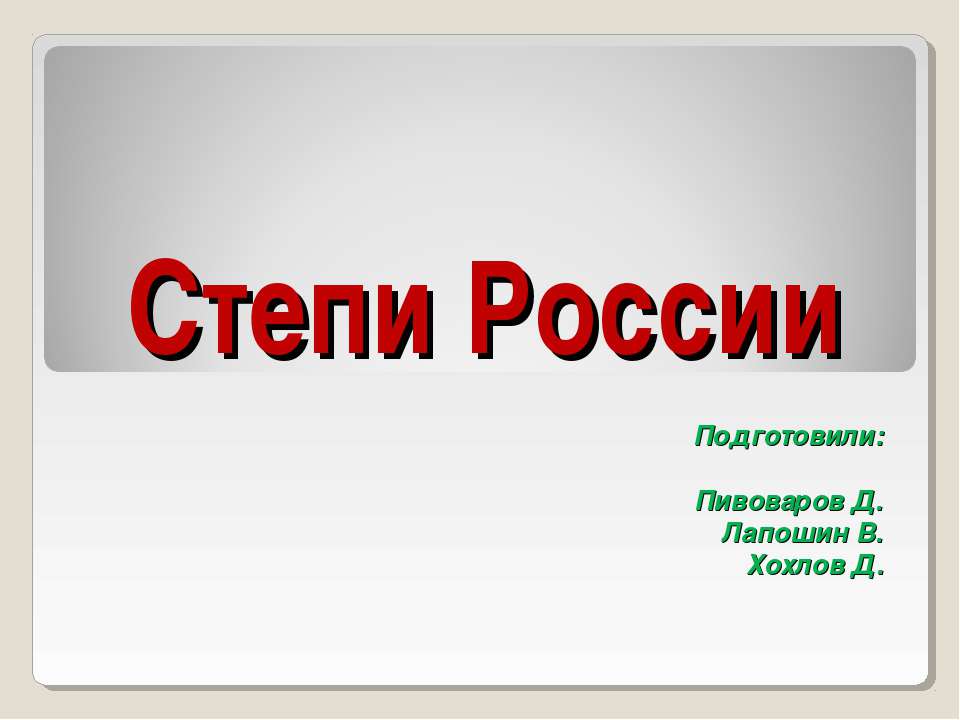 Степи России - Класс учебник | Академический школьный учебник скачать | Сайт школьных книг учебников uchebniki.org.ua