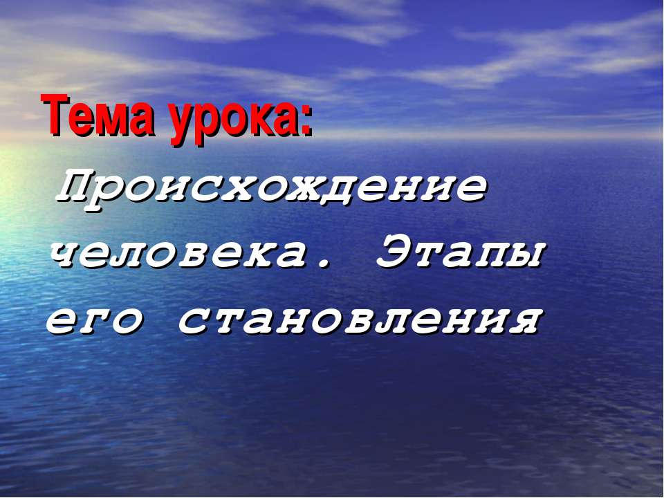 Происхождение человека. Этапы его становления - Класс учебник | Академический школьный учебник скачать | Сайт школьных книг учебников uchebniki.org.ua