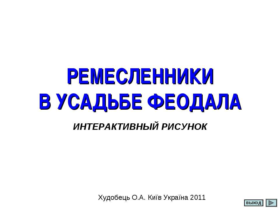 Ремесленники в усадьбе Феодала - Класс учебник | Академический школьный учебник скачать | Сайт школьных книг учебников uchebniki.org.ua