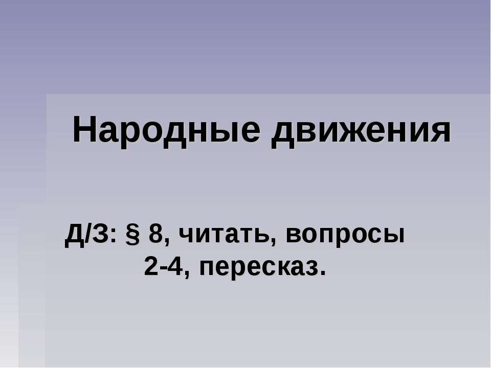 Народные движения - Класс учебник | Академический школьный учебник скачать | Сайт школьных книг учебников uchebniki.org.ua