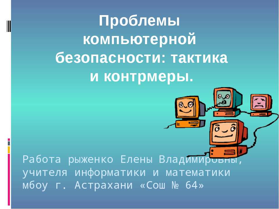 Проблемы компьютерной безопасности: тактика и контрмеры - Класс учебник | Академический школьный учебник скачать | Сайт школьных книг учебников uchebniki.org.ua