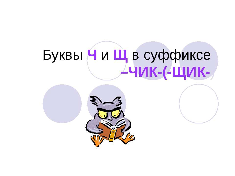 Буквы Ч и Щ в суффиксе –ЧИК-(-ЩИК-) - Класс учебник | Академический школьный учебник скачать | Сайт школьных книг учебников uchebniki.org.ua