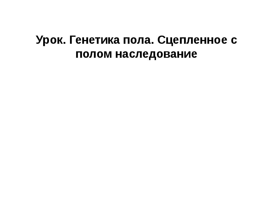 Генетика пола. Сцепленное с полом наследование - Класс учебник | Академический школьный учебник скачать | Сайт школьных книг учебников uchebniki.org.ua