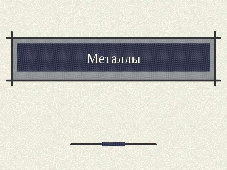 Металлы - Класс учебник | Академический школьный учебник скачать | Сайт школьных книг учебников uchebniki.org.ua