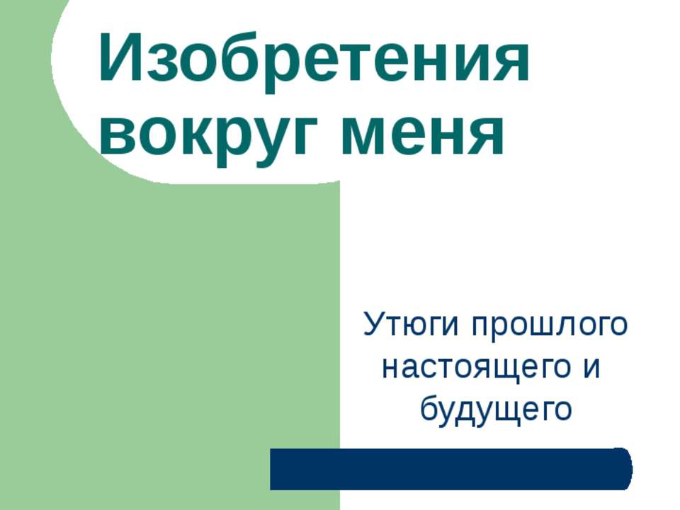 Изобретения вокруг меня - Класс учебник | Академический школьный учебник скачать | Сайт школьных книг учебников uchebniki.org.ua