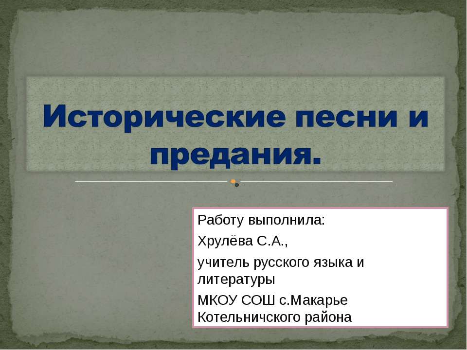 Исторические песни и предания - Класс учебник | Академический школьный учебник скачать | Сайт школьных книг учебников uchebniki.org.ua