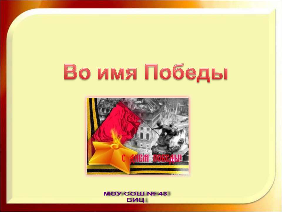 Во имя Победы - Класс учебник | Академический школьный учебник скачать | Сайт школьных книг учебников uchebniki.org.ua